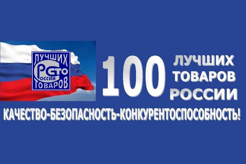 Стартовал региональный этап Всероссийского конкурса Программы «100 лучших товаров России» в 2023 года.