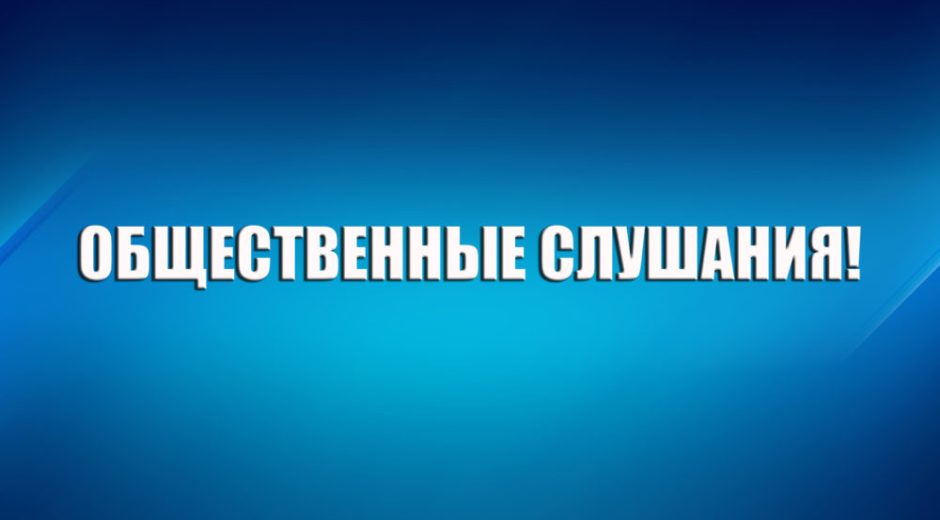 О проведении общественных обсуждений.