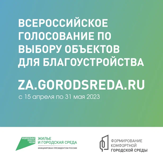 Онлайн- голосование по проектам «Формирование комфортной городской среды» нацпроекта «Жилье и городская среда».