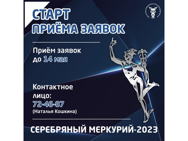 &amp;quot;СЕРЕБРЯНЫЙ МЕРКУРИЙ-2023&amp;quot; - Старт приема заявок!.