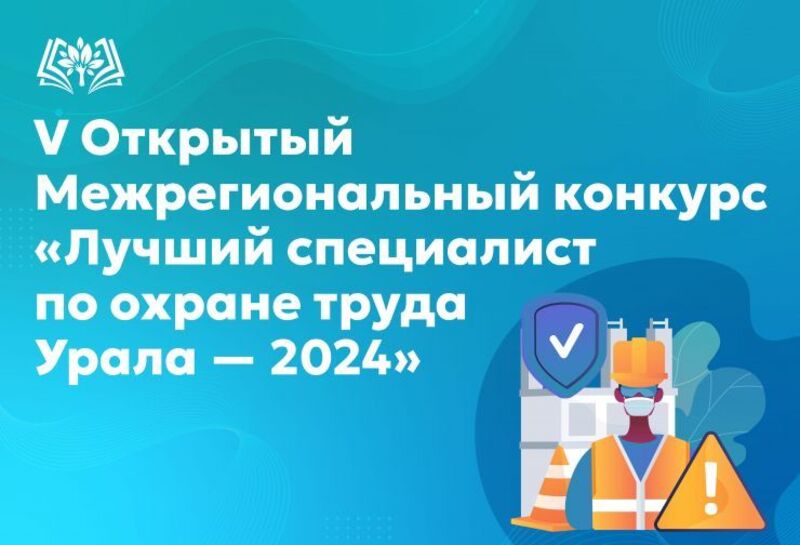 Институт приглашает принять участие в бесплатном V Открытом Межрегиональном конкурсе «Лучший специалист по охране труда Урала – 2024» (дистанционно в электронном формате), который состоится 28 ноября 2024 года..