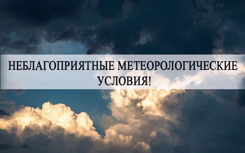 Консультация о неблагоприятных явлениях погоды.