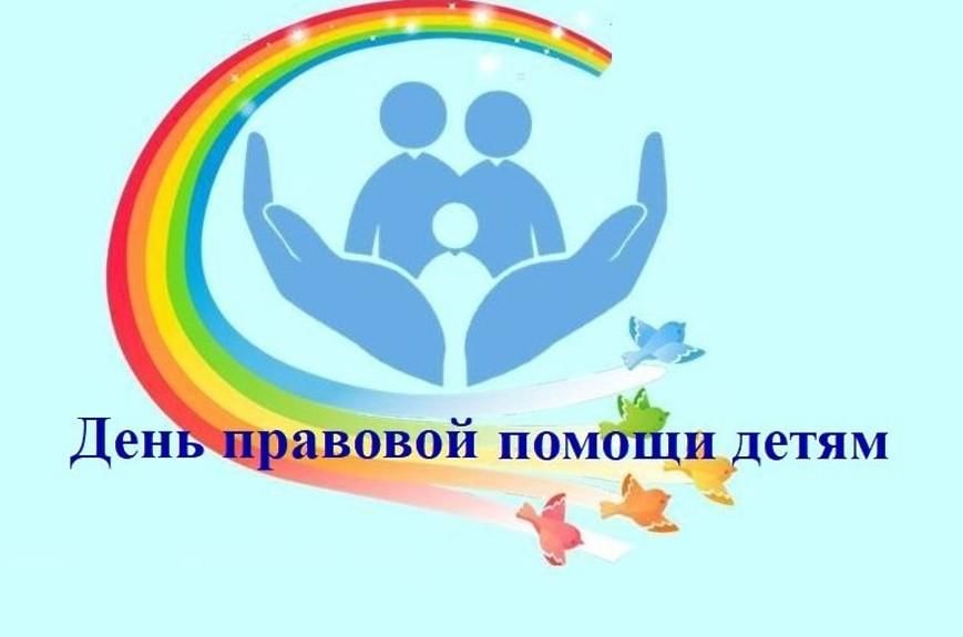 День правового консультирования несовершеннолетних  и их родителей..