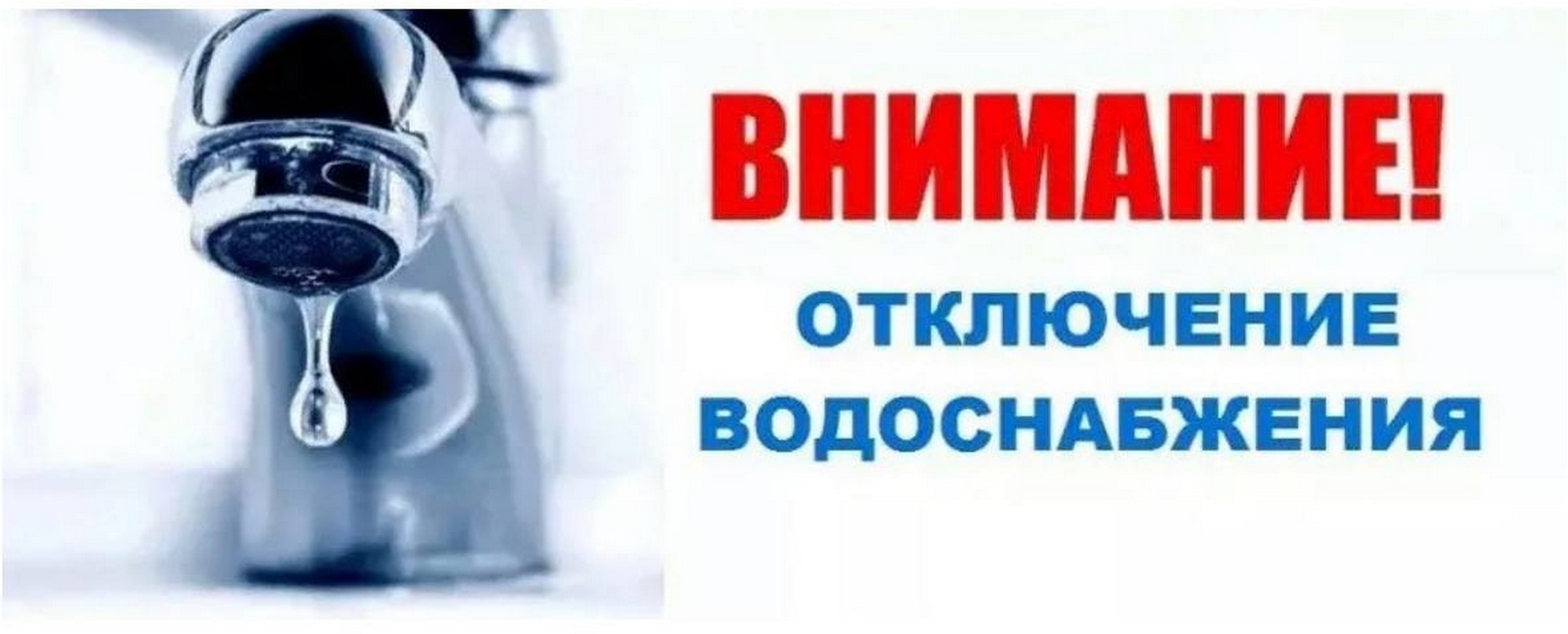 Отключение водоснабжения.