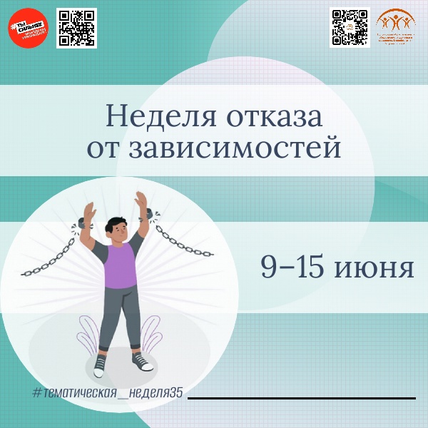 🌟 Неделя отказа от зависимостей 🌟.