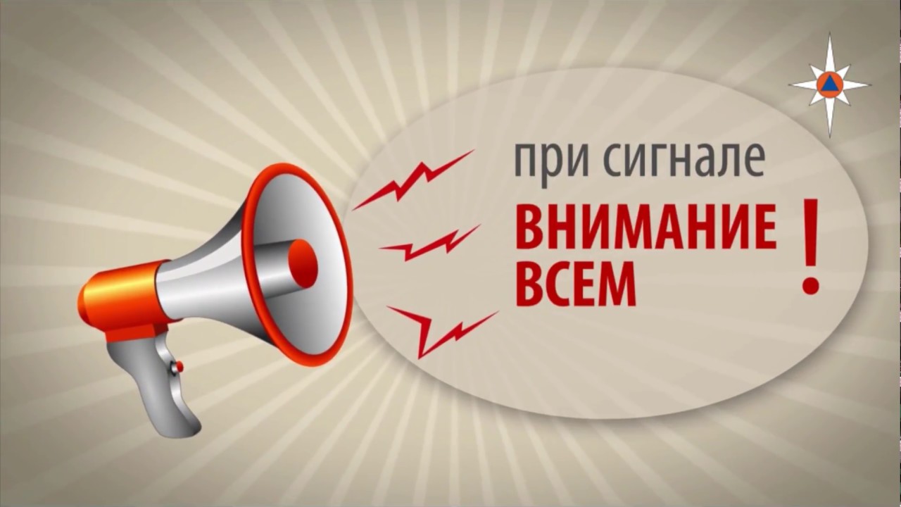 Как действовать при сигнале гражданской обороны «ВНИМАНИЕ ВСЕМ!»?.