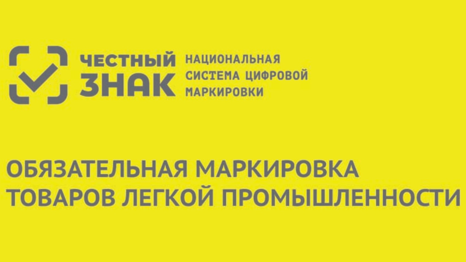 О расширении перечня товаров легкой промышленности, подлежащих обязательной маркировке средствами идентификации.