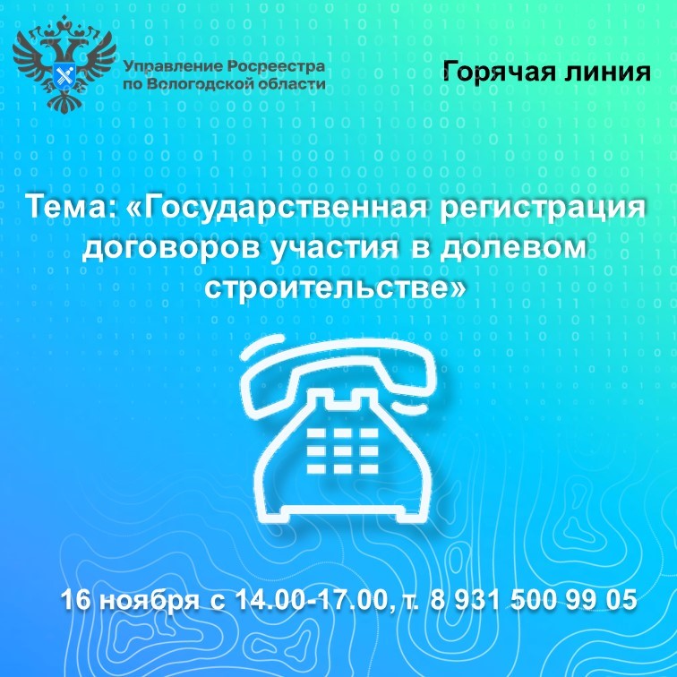 Горячая линия по вопросам регистрации договоров участия в долевом строительстве.