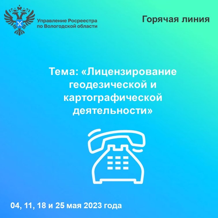 «Горячие» линии Вологодского Росреестра по вопросам лицензирования геодезической и картографической деятельности.