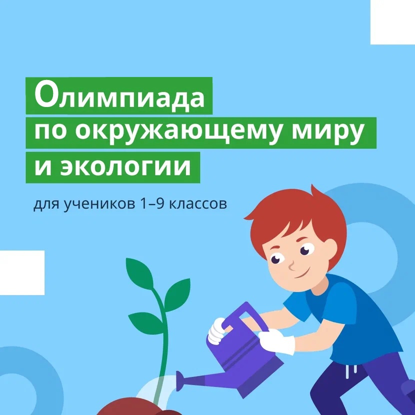 Приглашаем учеников 1-9 классов  общеобразовательных организаций региона  принять активное участие во Всероссийской  онлайн-олимпиаде по окружающему миру и экологии.