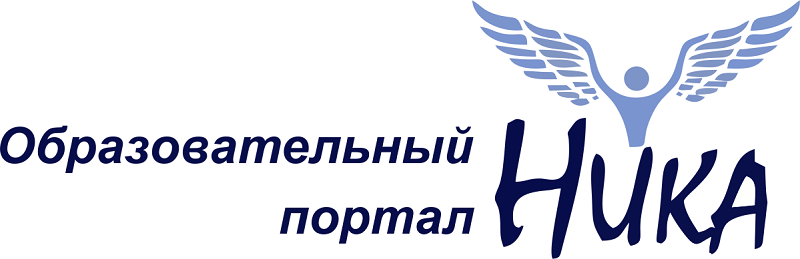 Всероссийские творческие конкурсы образовательного портала «НИКА».