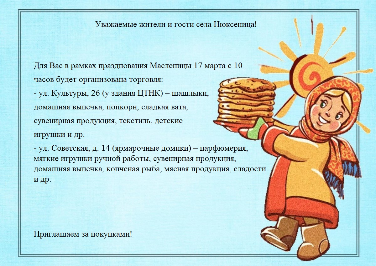 Объявление о торговле на Масленице.