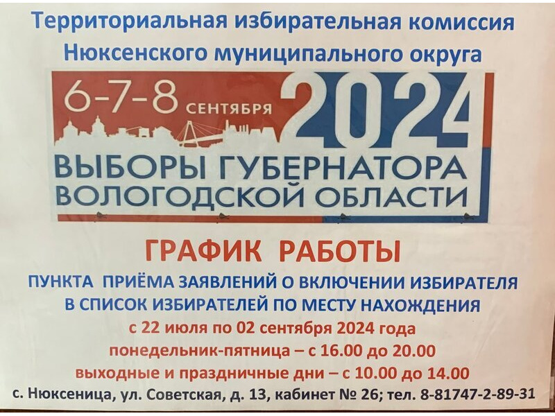 Информация о деятельности территориальной избирательной комиссии Нюксенского муниципального округа.