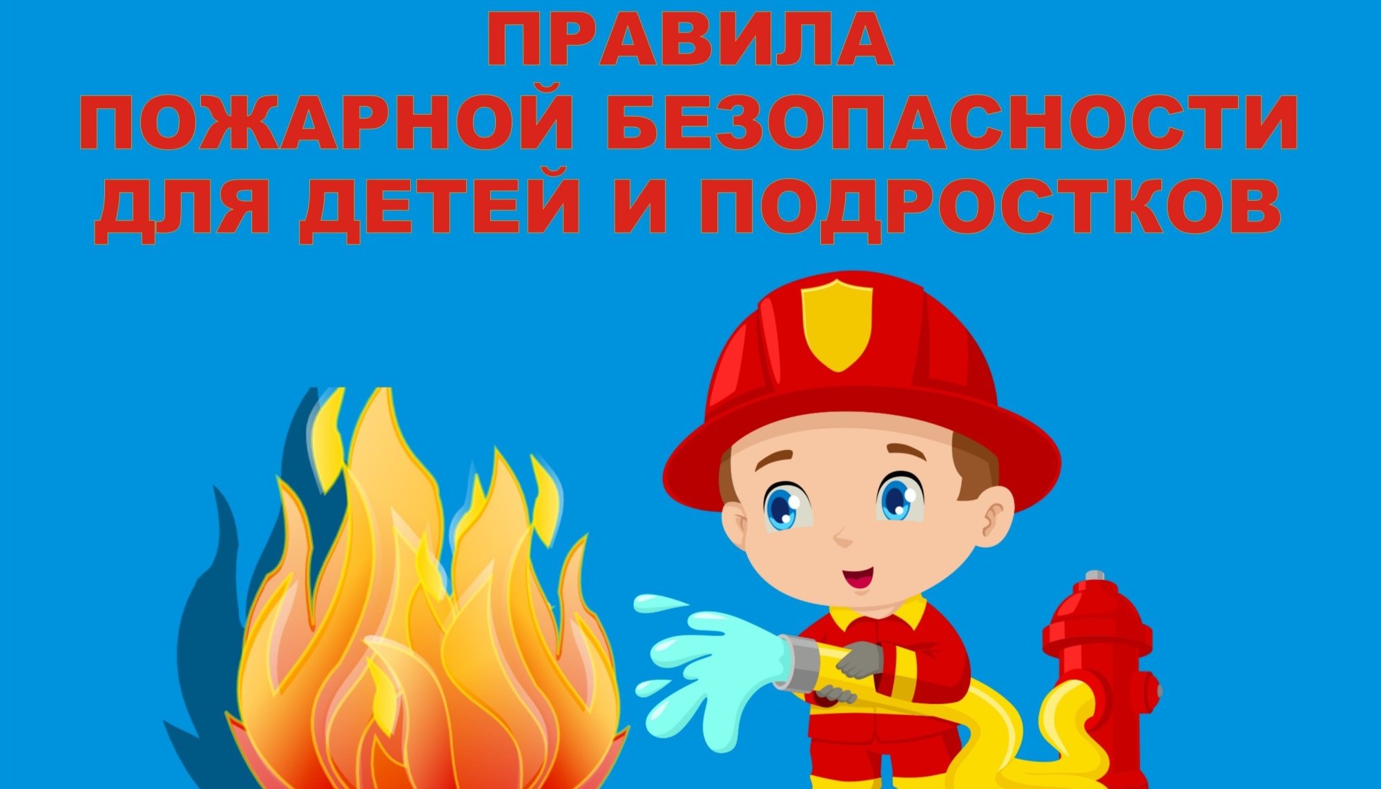 Детям о пожарной безопасности.