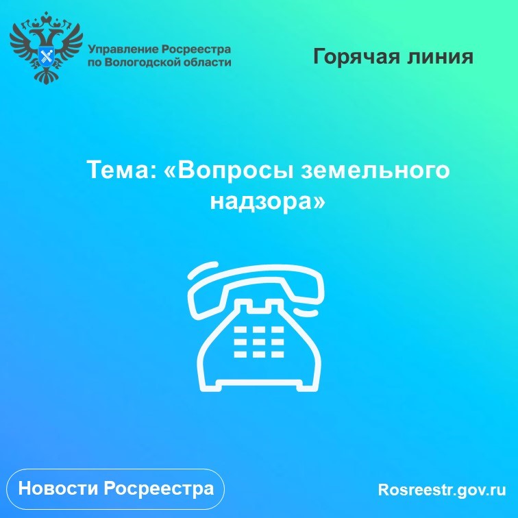 В Вологодском Росреестре проконсультируют по вопросам земельного надзора.