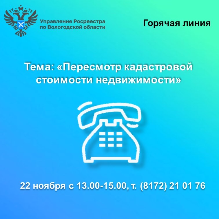 22 ноября вологжанам расскажут, как пересмотреть кадастровую стоимость недвижимости.