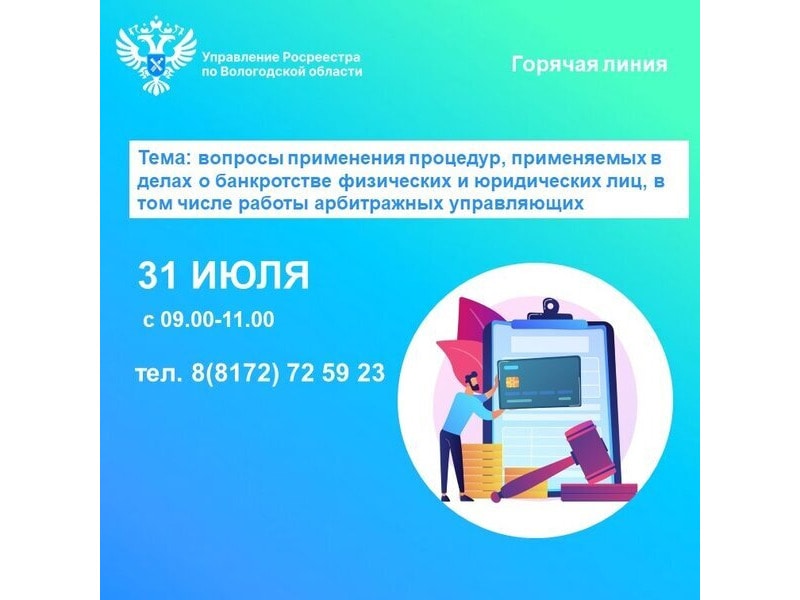 Телефонные консультации по вопросам применения процедур, применяемых в делах о банкротстве физических и юридических лиц, в том числе работы арбитражных управляющих.