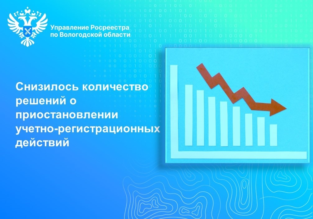 В Вологодском Росреестре существенно снижено количество решений о приостановлении учетно-регистрационных действий с недвижимостью.