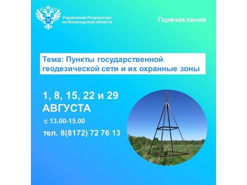 Всё о пунктах государственной геодезической сети расскажут  в Вологодском Росреестре.