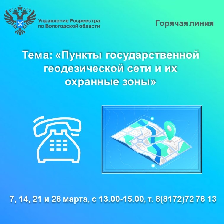 Горячие линии Вологодского Росреестра: «Пункты государственной геодезической сети и их охранные зоны».