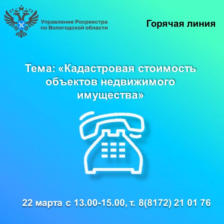 В Вологодской области будет работать горячая линия по вопросам кадастровой стоимости недвижимости.