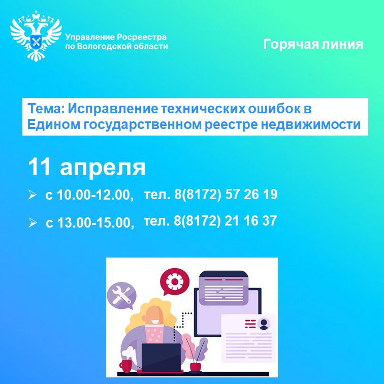 Управление Росреестра и Роскадастр по Вологодской области проведут 11 апреля горячие линии по вопросам исправления технических ошибок в сведениях ЕГРН.