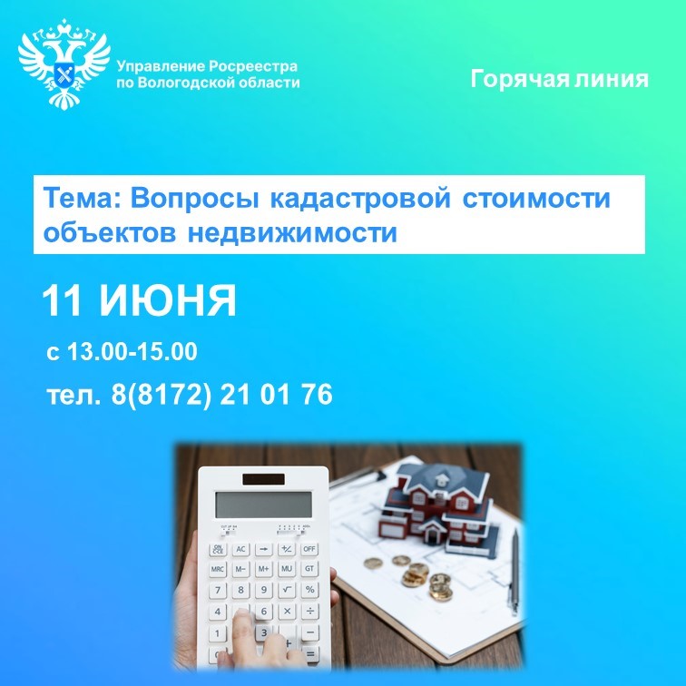 Сотрудники Вологодского Росреестра проконсультируют по вопросам кадастровой стоимости недвижимости.