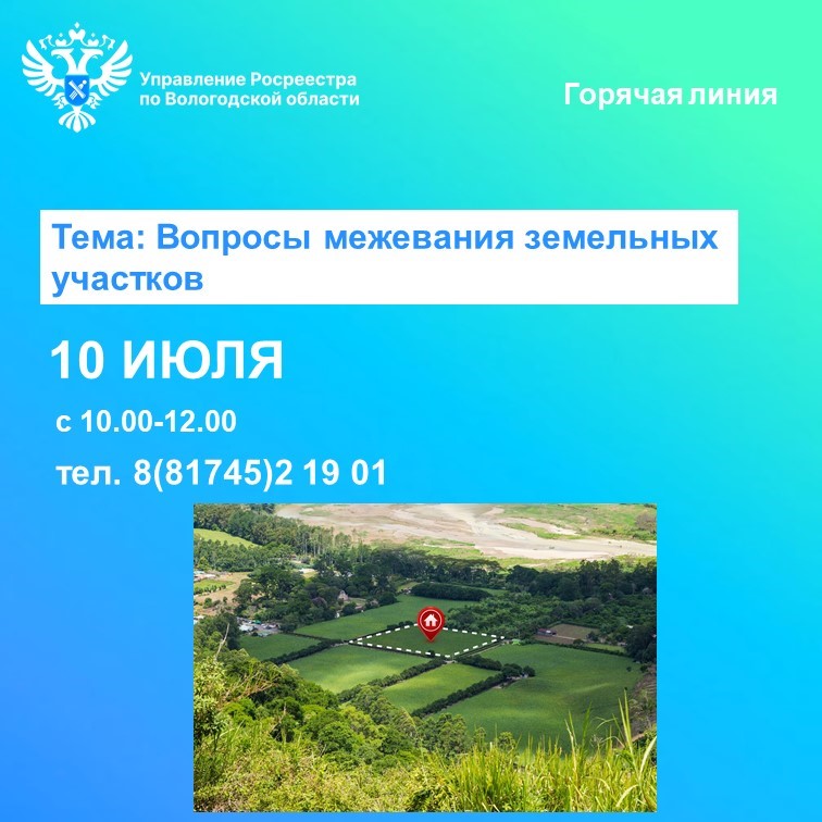 Управление Росреестра по Вологодской области проведёт горячую линию по вопросам межевания земельных участков.