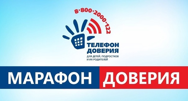 Приглашаем детей и родителей принять участие во Всероссийской онлайн-акции «Марафон доверия. 2023» в социальной сети ВКонтакте.