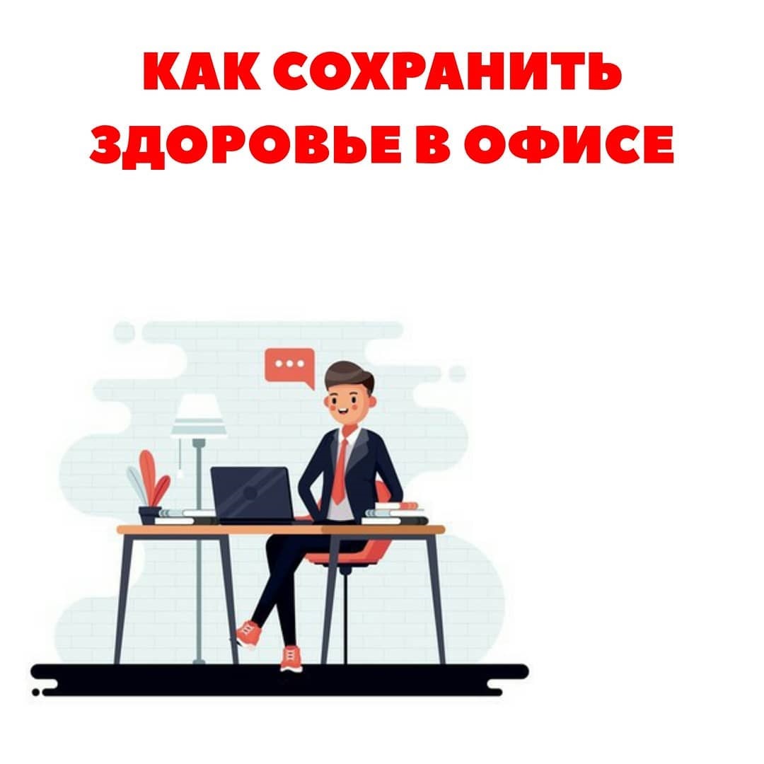 Как сохранить здоровье в офисе: 5 советов.