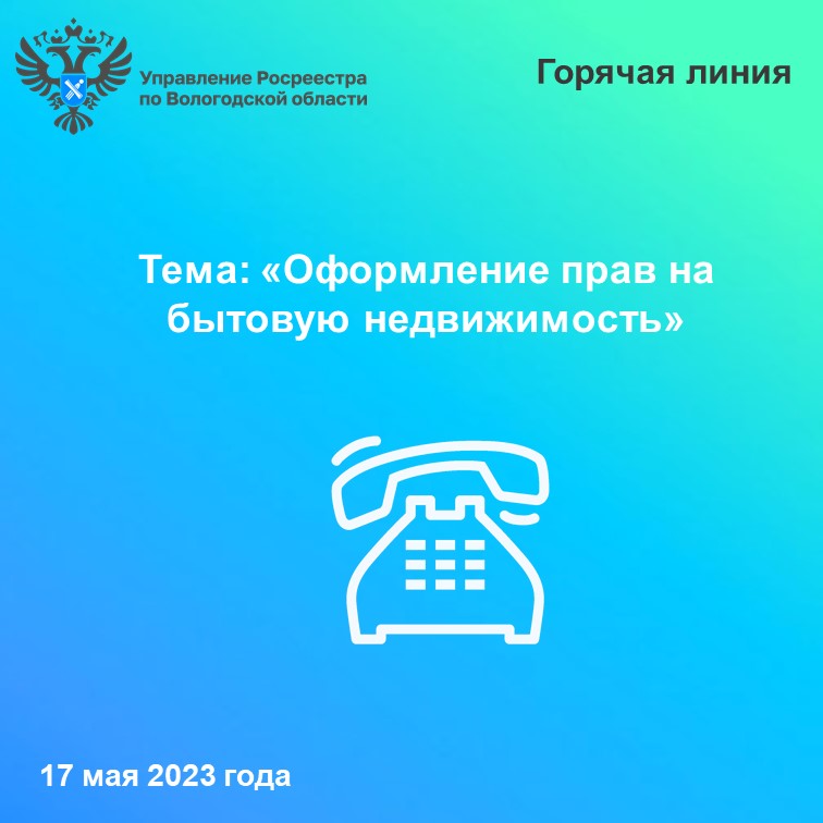 Сотрудники Вологодского Росреестра ответят на вопросы о порядке оформления прав на «бытовую» недвижимость.