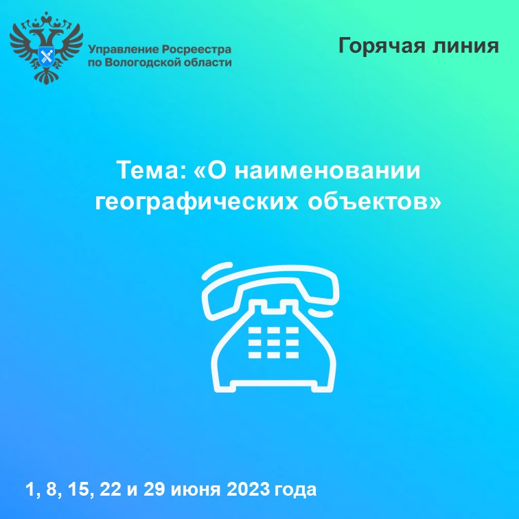 «Горячие» линии Вологодского Росреестра: вопросы употребления наименований географических объектов.