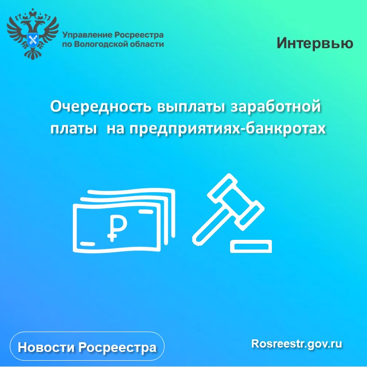 Очередность выплаты заработной платы   на предприятиях-банкротах.