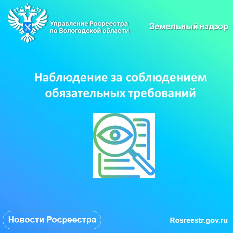 Наблюдение за соблюдением обязательных требований.