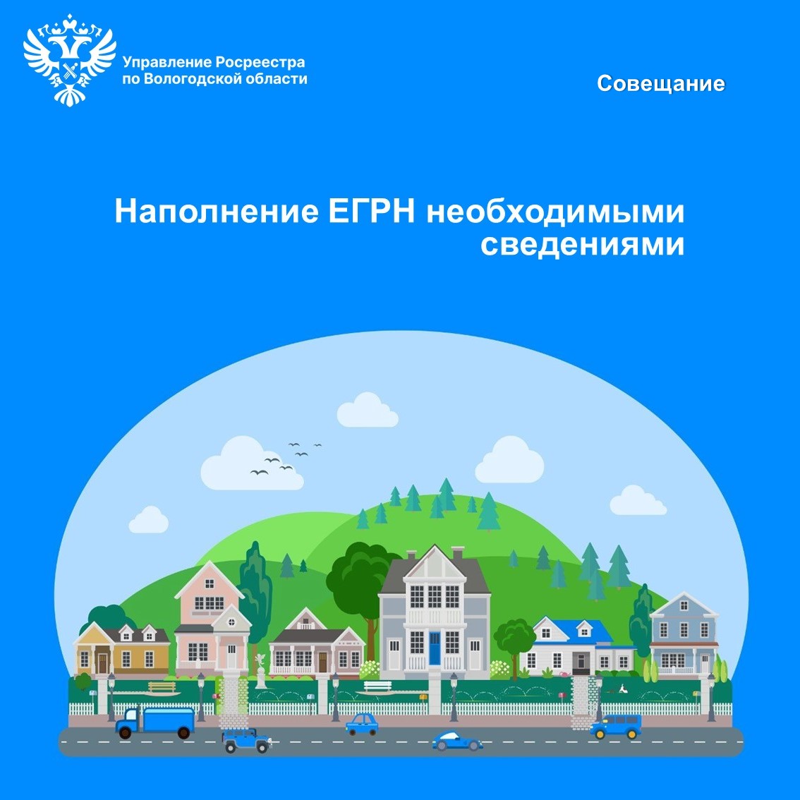 Вологодская область активно работает над качеством и полнотой данных ЕГРН.