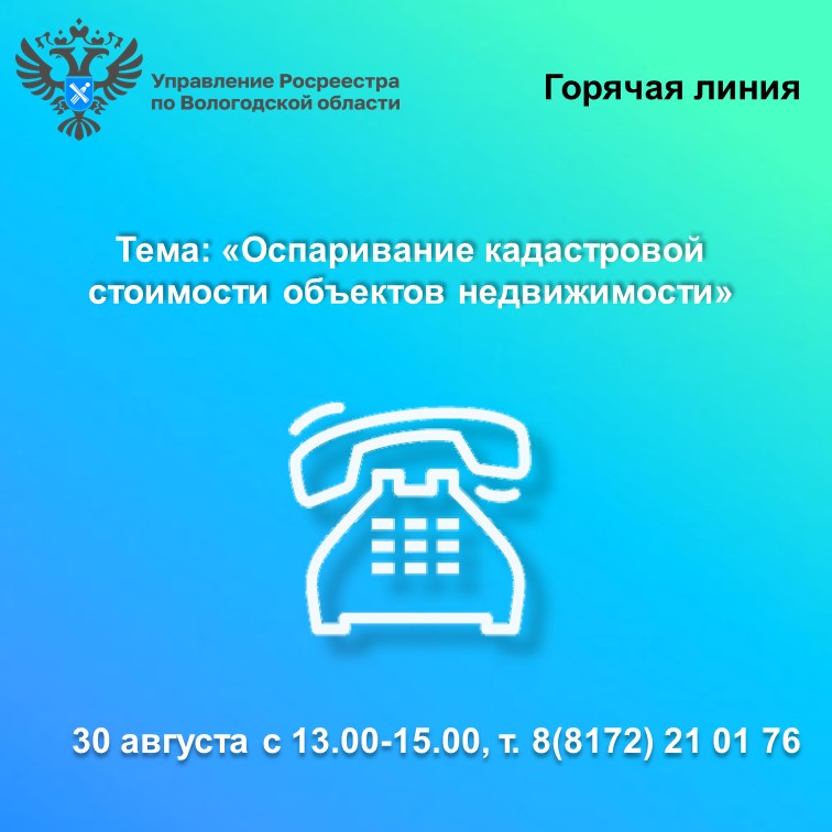 30 августа вологжанам расскажут как оспорить кадастровую стоимость недвижимости.