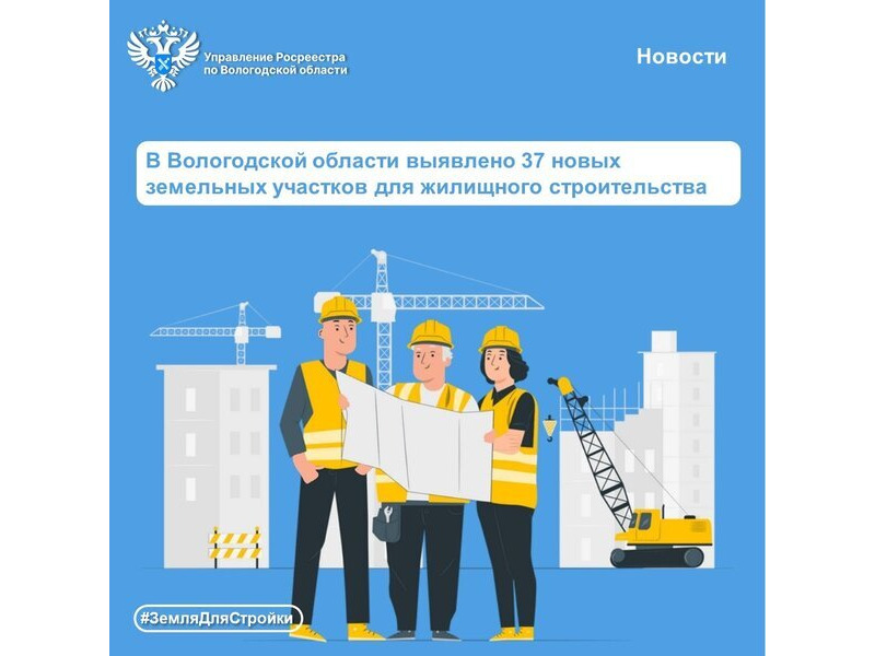 В Вологодской области выявляются новые земельные участки для жилищного строительства.