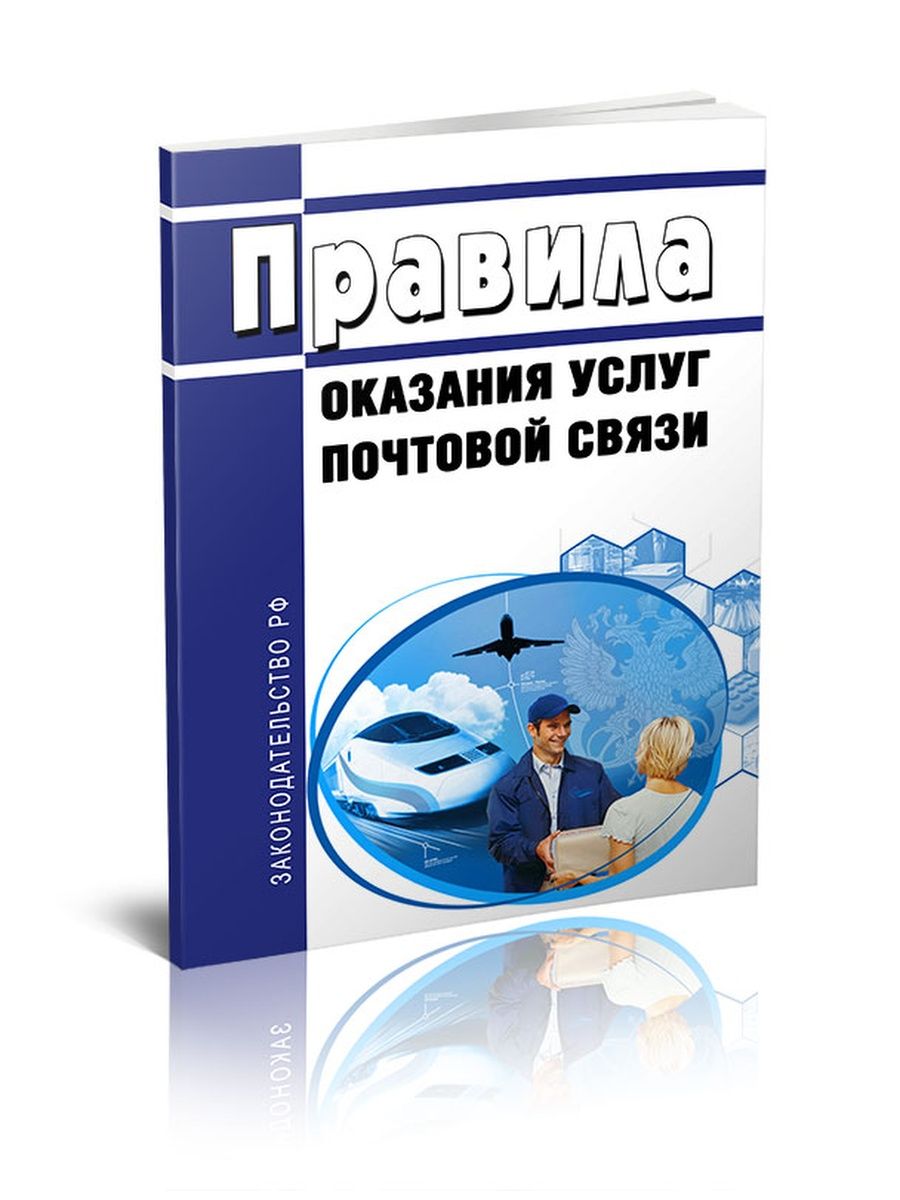 «О Правилах оказания почтовых услуг».