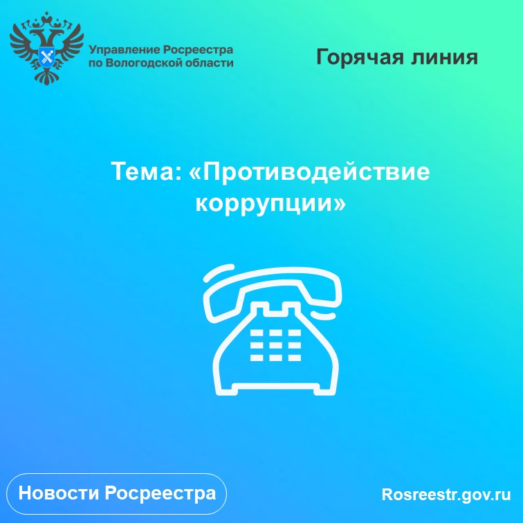 Антикоррупционные горячие линии Вологодского Росреестра в октябре.