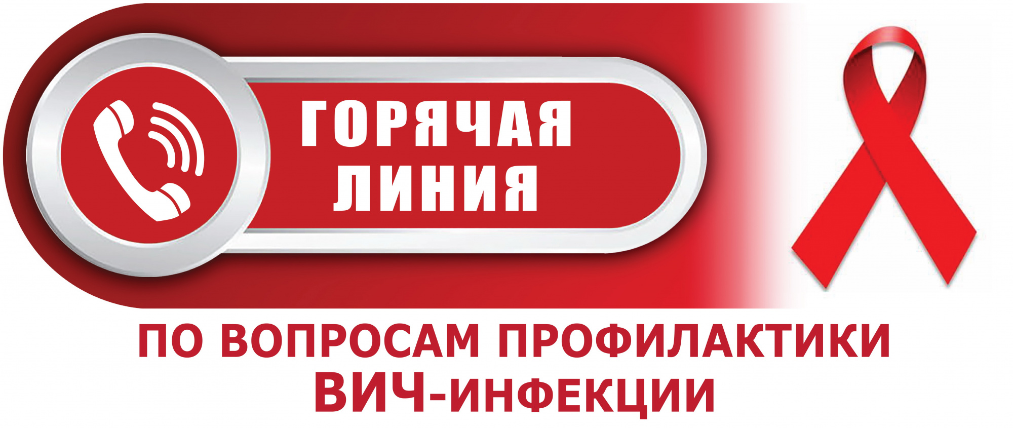 Внимание! С 27 ноября по 5 декабря 2023 года будет работать горячая линия  по профилактике ВИЧ-инфекции.