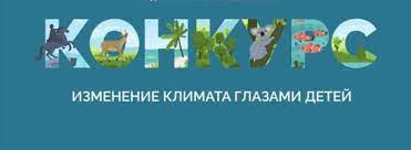 Вологжан приглашают принять участие  в ежегодном международном детском экологическом форуме  «Изменение климата глазами детей 2023».