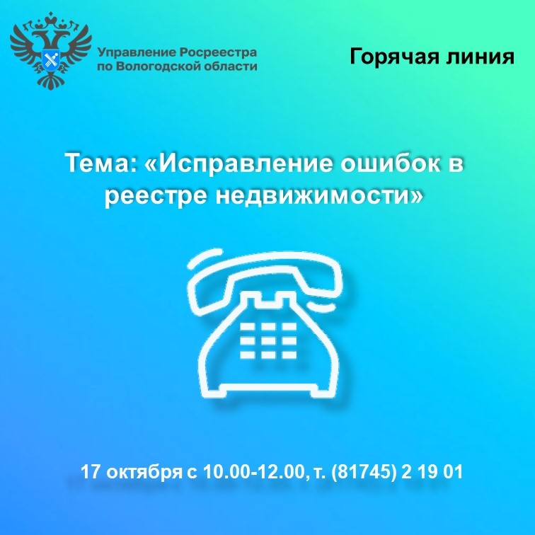 О порядке исправления ошибок в реестре недвижимости расскажут в  Управлении Росреестра по Вологодской области.