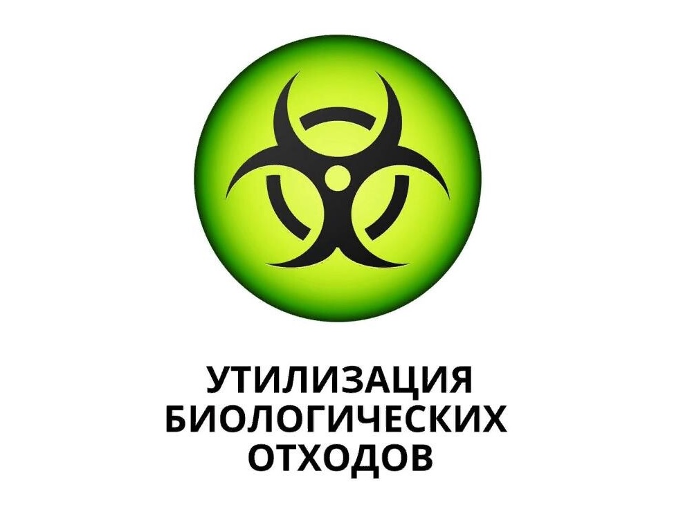 Памятка населению по утилизации биологических отходов..
