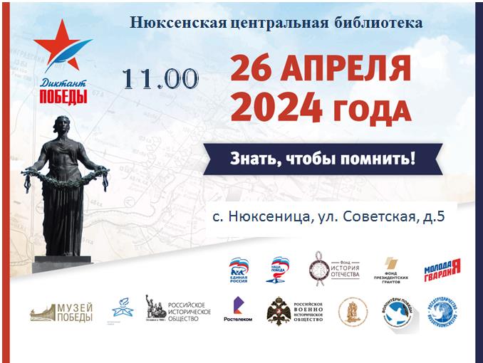 Акция «Диктант Победы» состоится 26 апреля 2024 года! на площадке Нюксенской центральной библиотеки начало - 11.00 час..