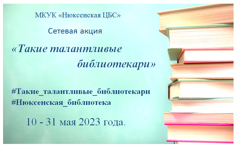 Акция &quot;Такие талантливые библиотекари&quot;.