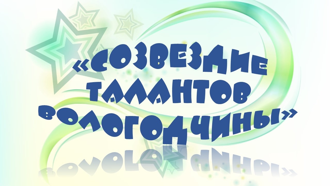 Региональный фестиваль детского творчества «Созвездие талантов Вологодчины».