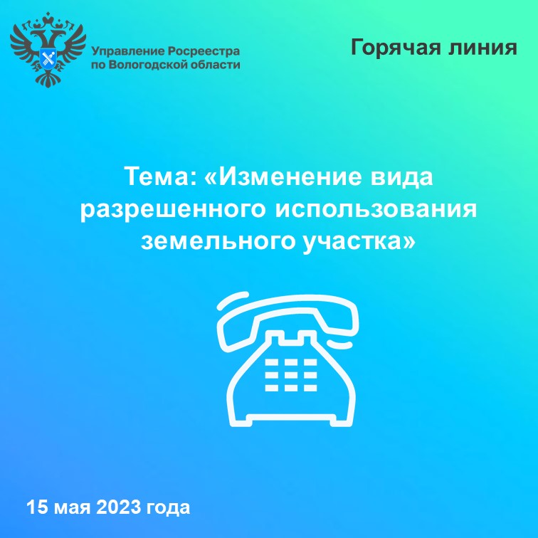 В Вологодском Росреестре расскажут как изменить вид разрешенного использования земельного участка.