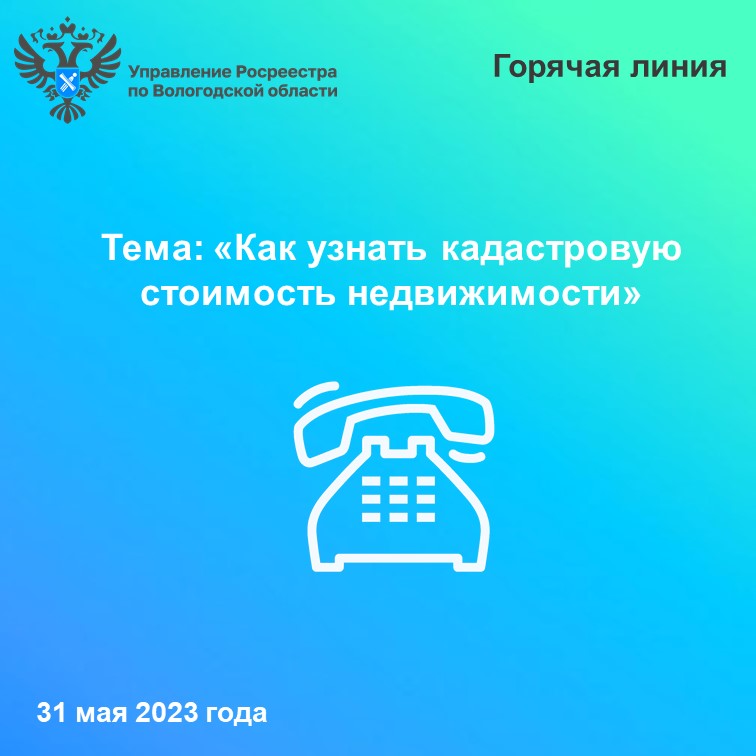 31 мая вологжанам расскажут как узнать кадастровую стоимость недвижимости.