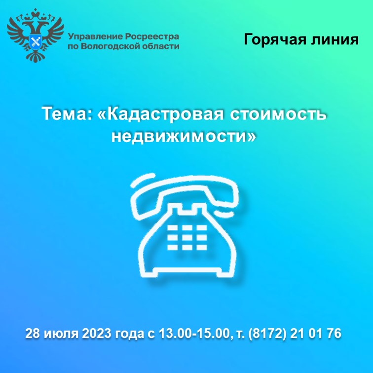 «Горячая» лия Вологодского Росреестра по вопросам определения и оспаривания кадастровой стоимости недвижимости.