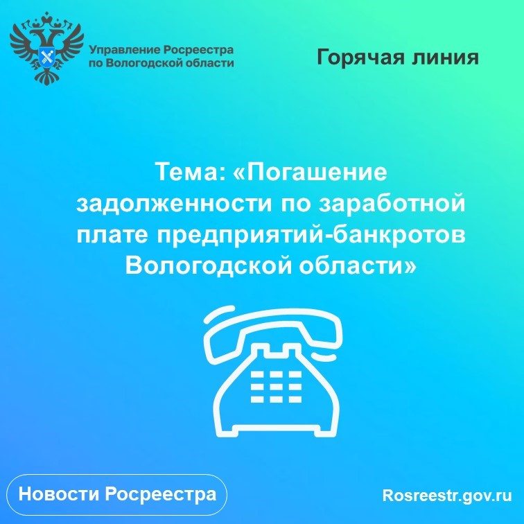 Горячая линия по вопросам задолженности по заработной плате предприятий-банкротов Вологодской области.